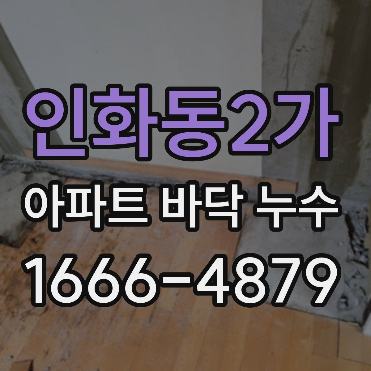 인화동2가 아파트 바닥 누수