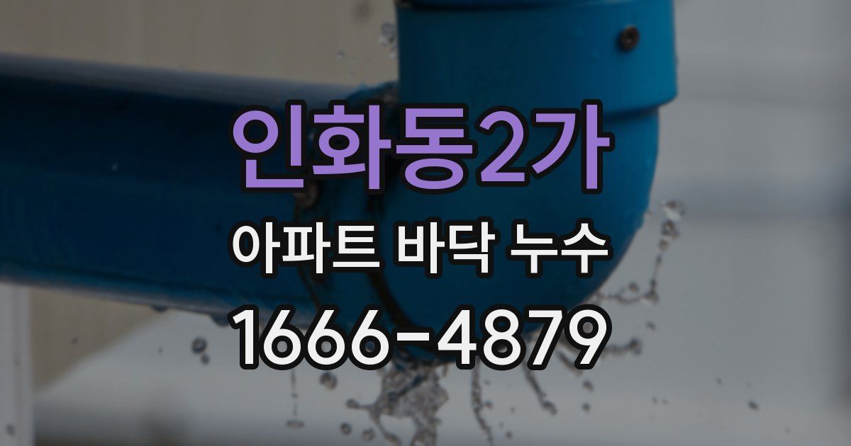 인화동2가 아파트 바닥 누수