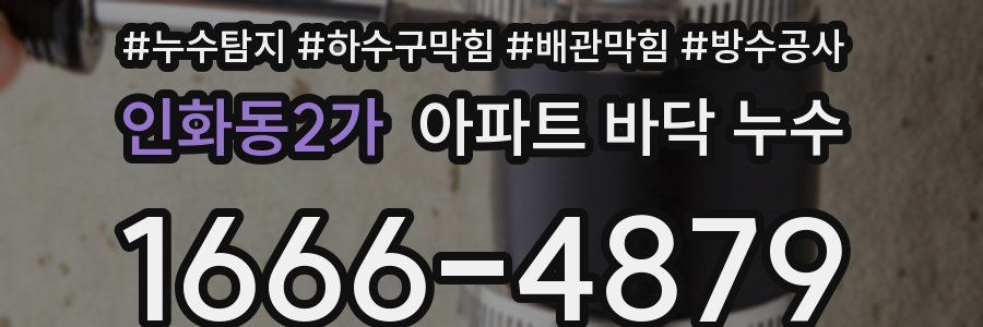 인화동2가 아파트 바닥 누수