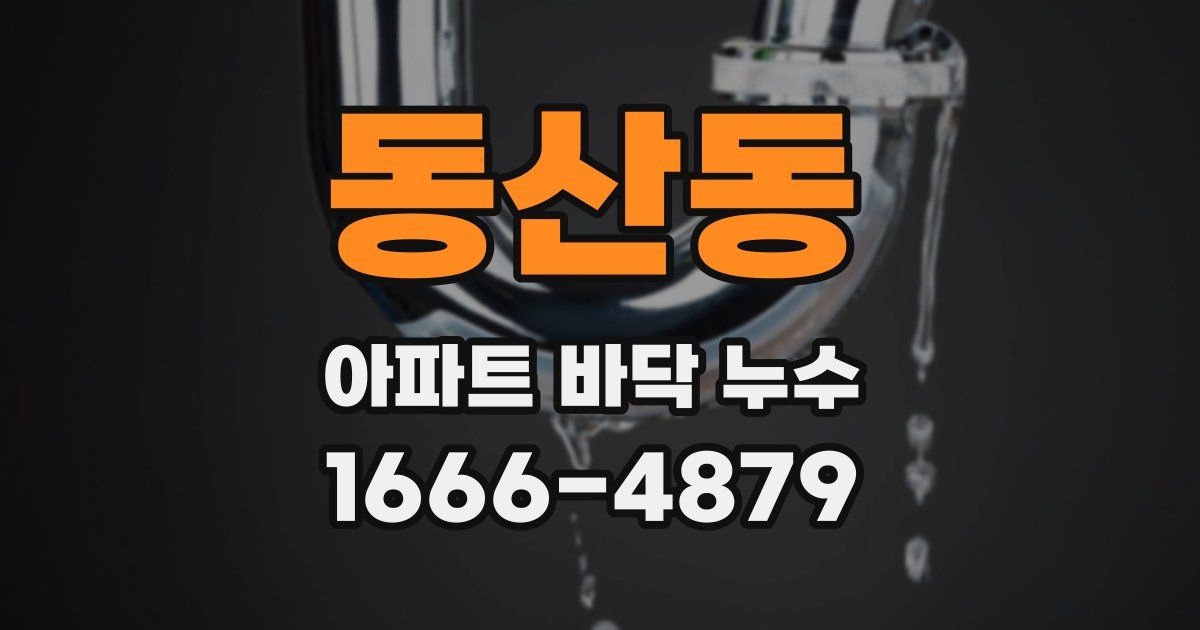 동산동 아파트 바닥 누수