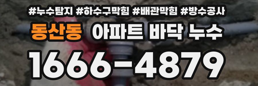 동산동 아파트 바닥 누수
