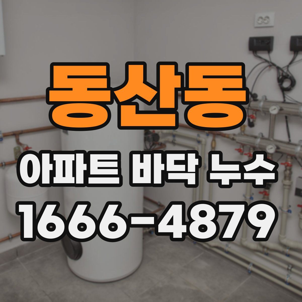 동산동 아파트 바닥 누수