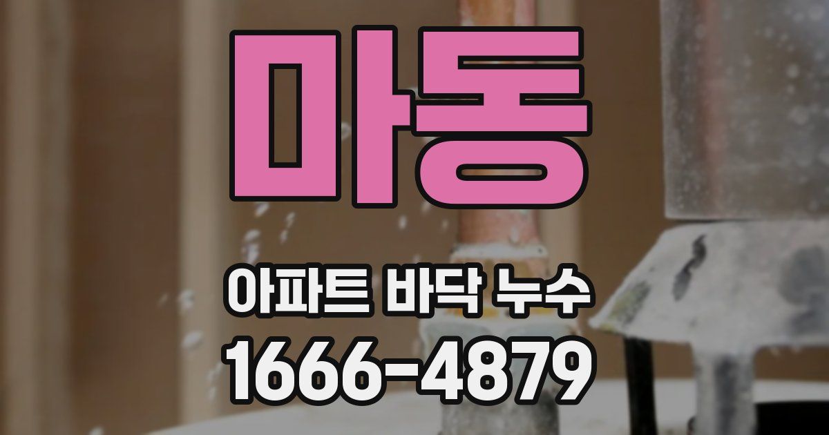 마동 아파트 바닥 누수