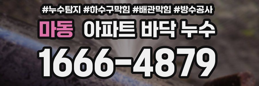 마동 아파트 바닥 누수