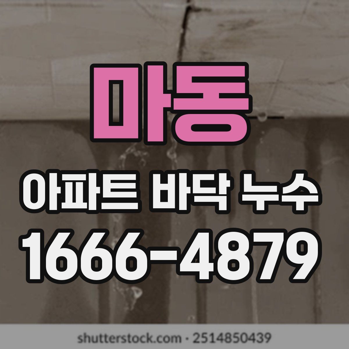 마동 아파트 바닥 누수