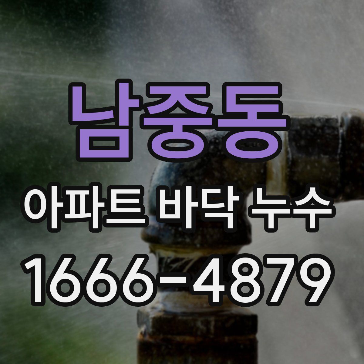 남중동 아파트 바닥 누수