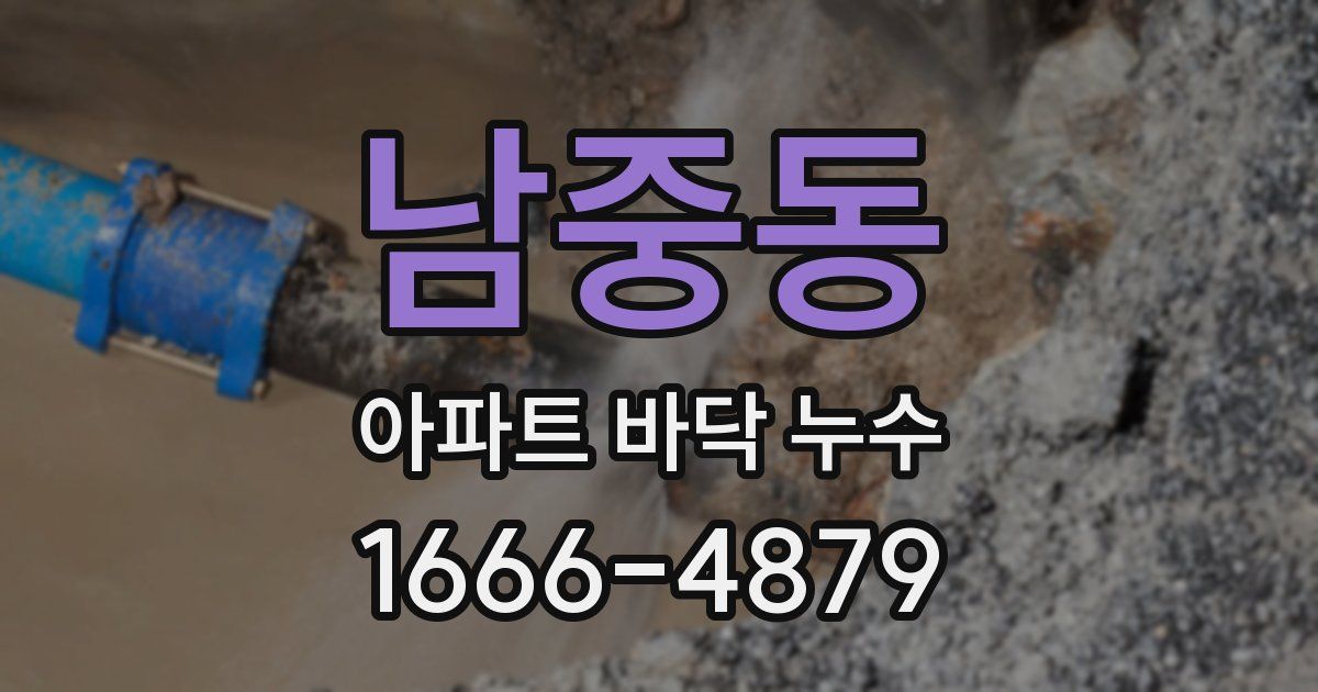 남중동 아파트 바닥 누수