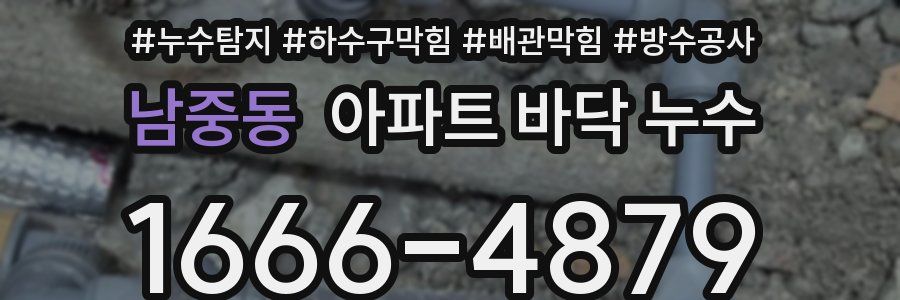 남중동 아파트 바닥 누수