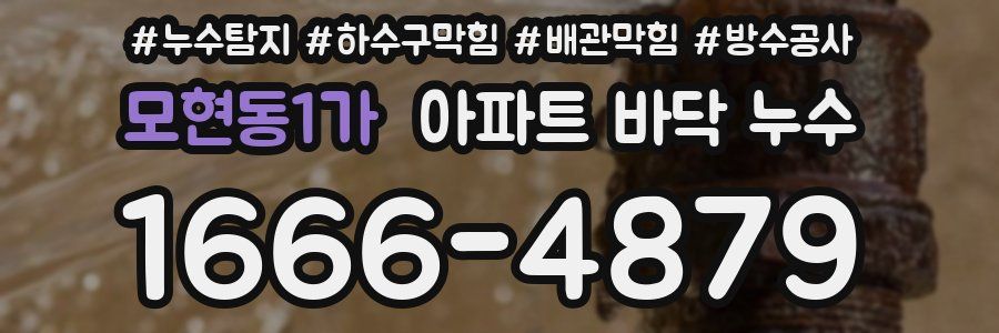 모현동1가 아파트 바닥 누수