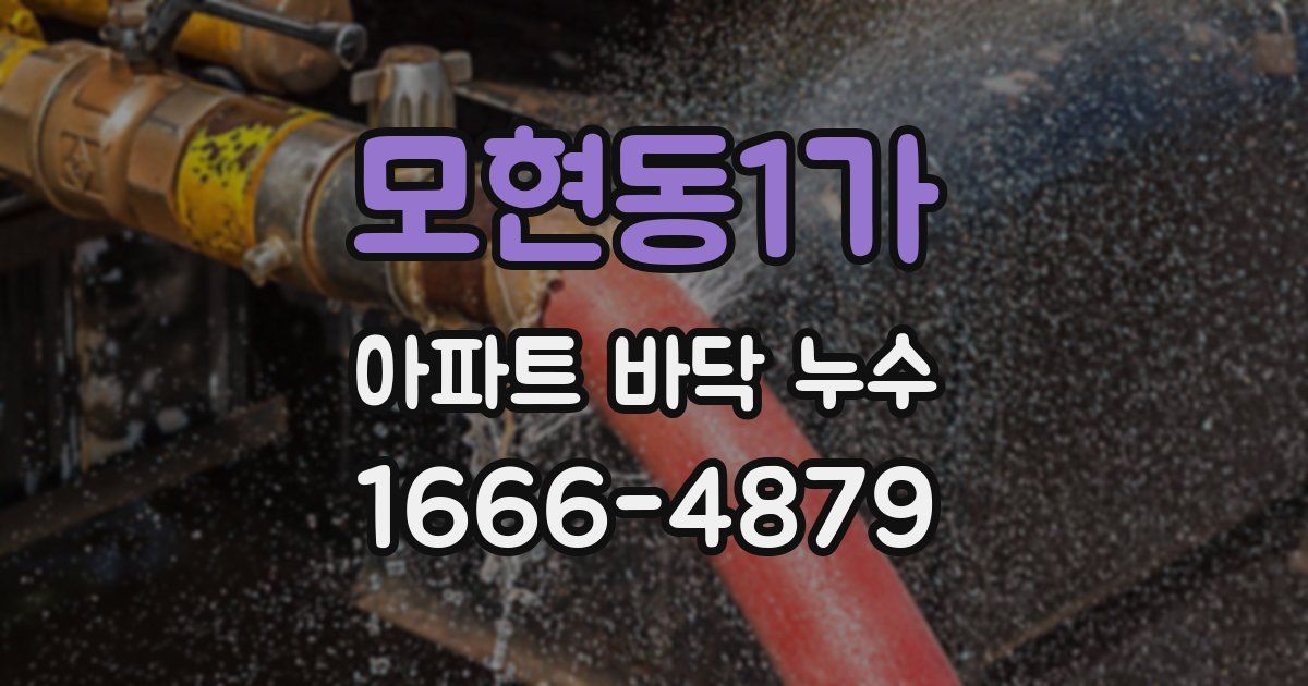 모현동1가 아파트 바닥 누수