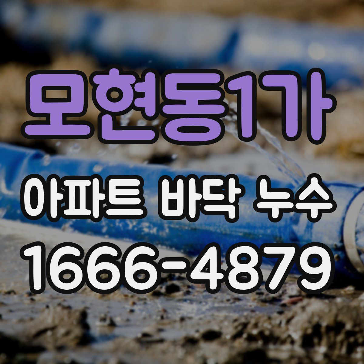 모현동1가 아파트 바닥 누수