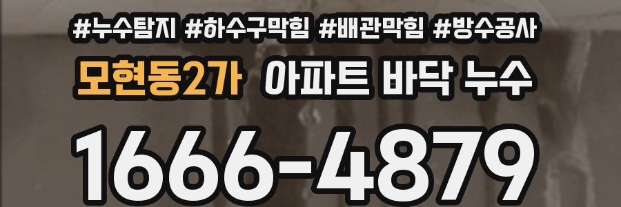 모현동2가 아파트 바닥 누수