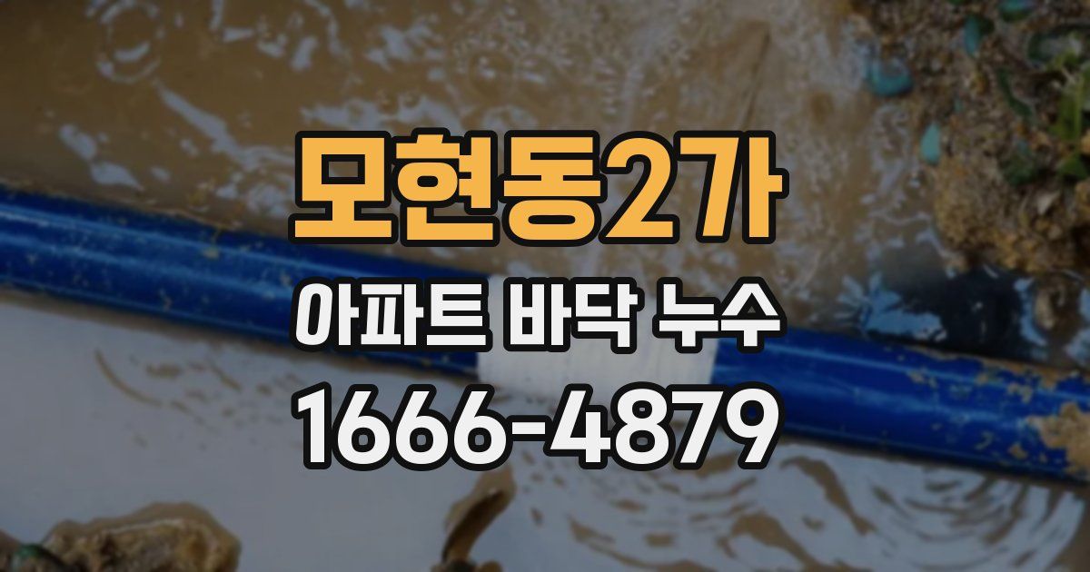 모현동2가 아파트 바닥 누수