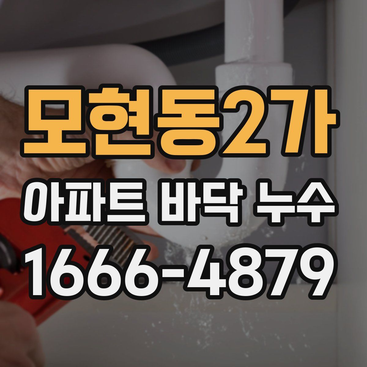 모현동2가 아파트 바닥 누수