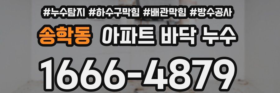송학동 아파트 바닥 누수
