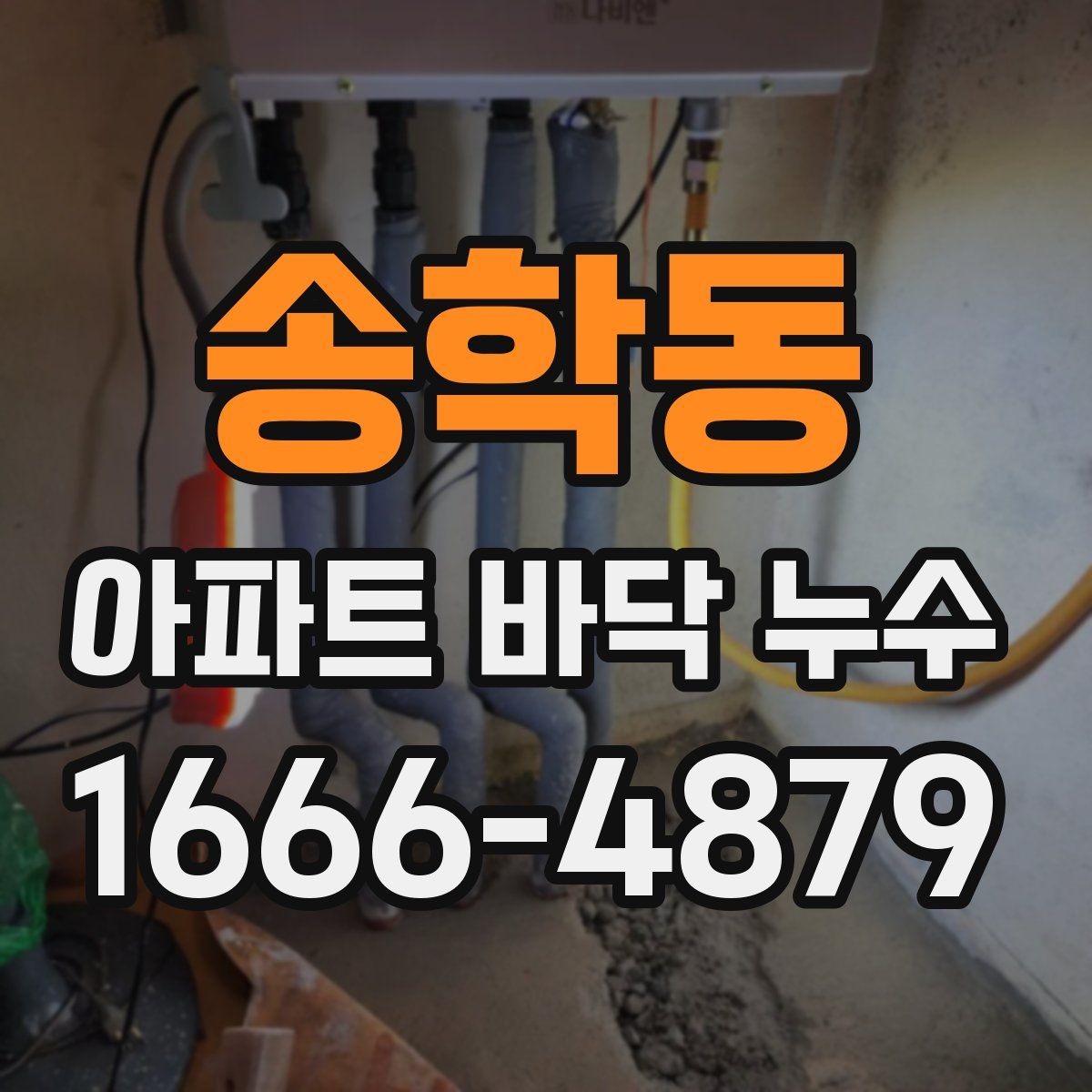 송학동 아파트 바닥 누수