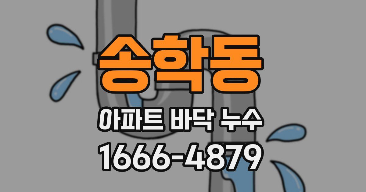 송학동 아파트 바닥 누수