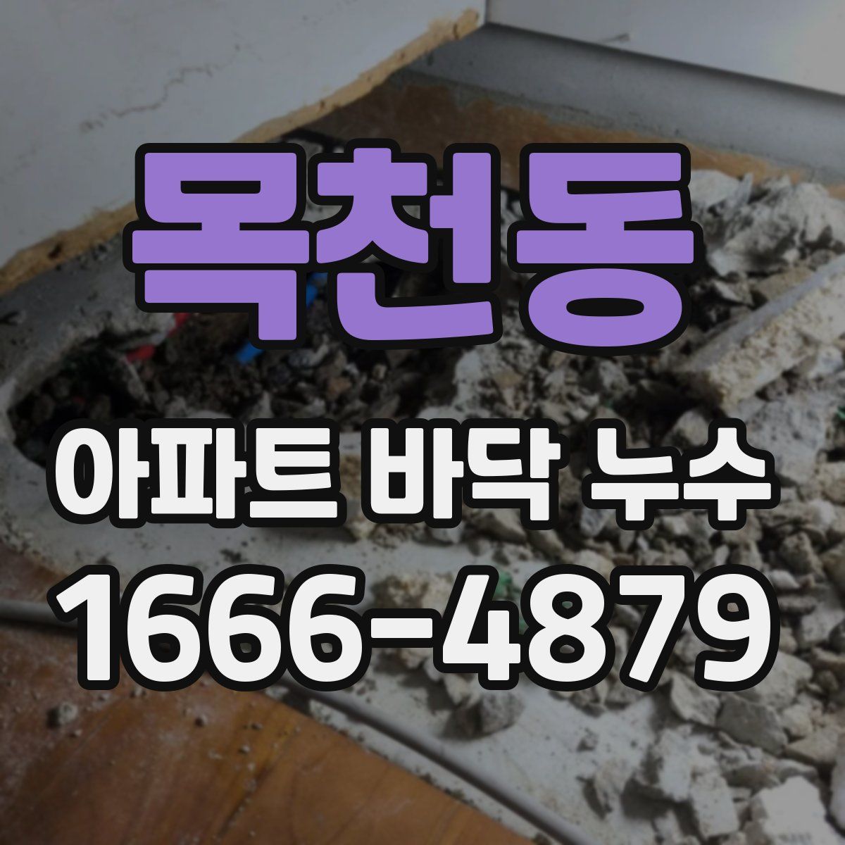 목천동 아파트 바닥 누수