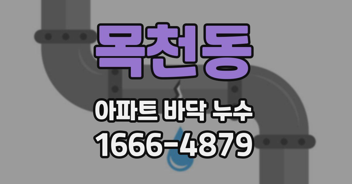 목천동 아파트 바닥 누수