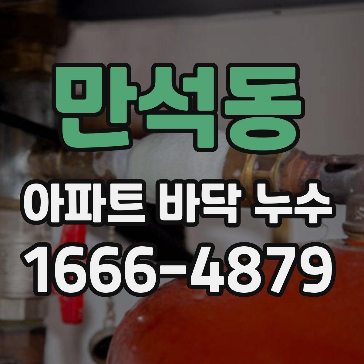 만석동 아파트 바닥 누수