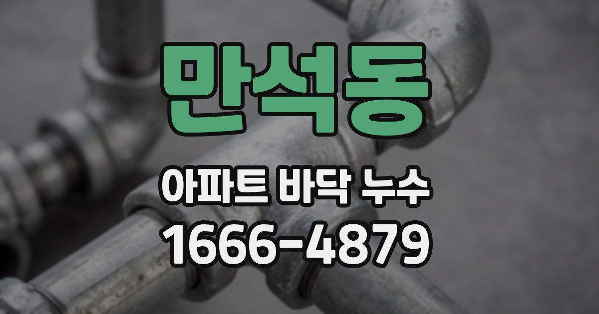 만석동 아파트 바닥 누수