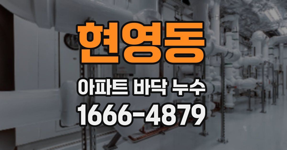 현영동 아파트 바닥 누수