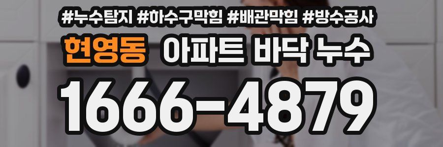 현영동 아파트 바닥 누수