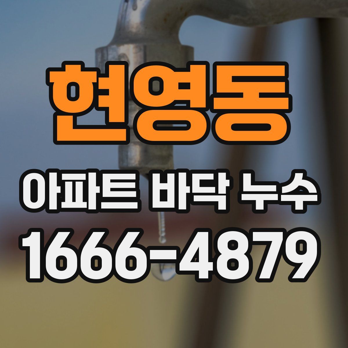 현영동 아파트 바닥 누수