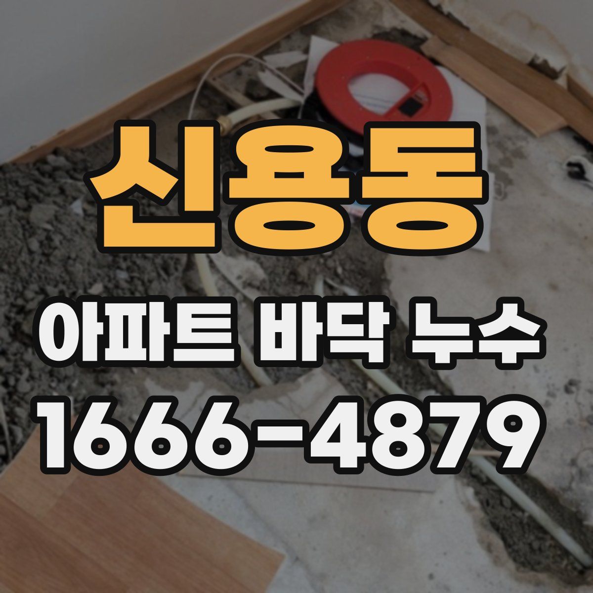 신용동 아파트 바닥 누수