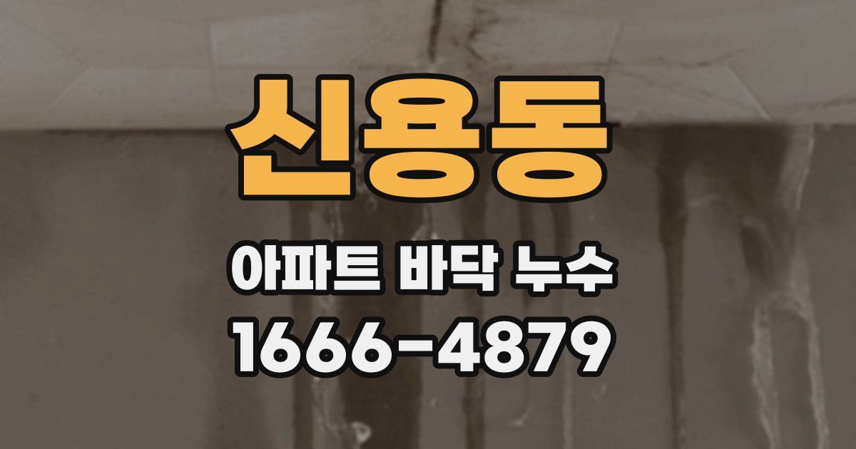 신용동 아파트 바닥 누수