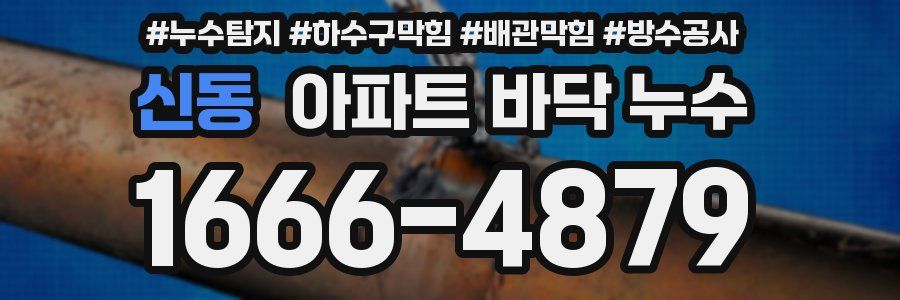 신동 아파트 바닥 누수