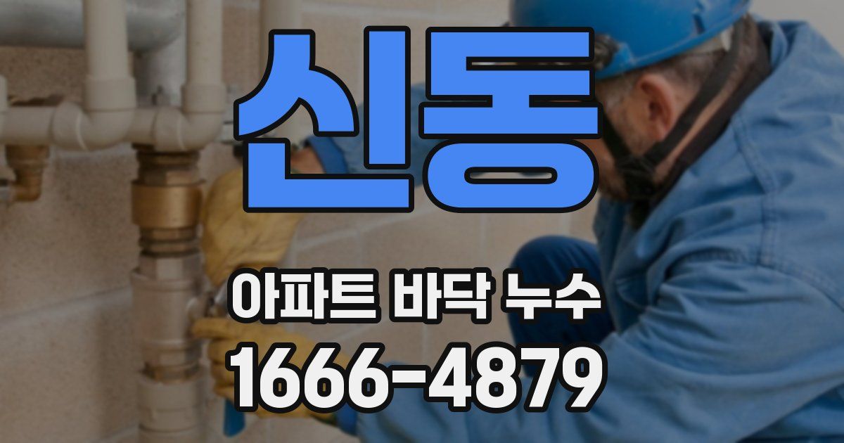 신동 아파트 바닥 누수