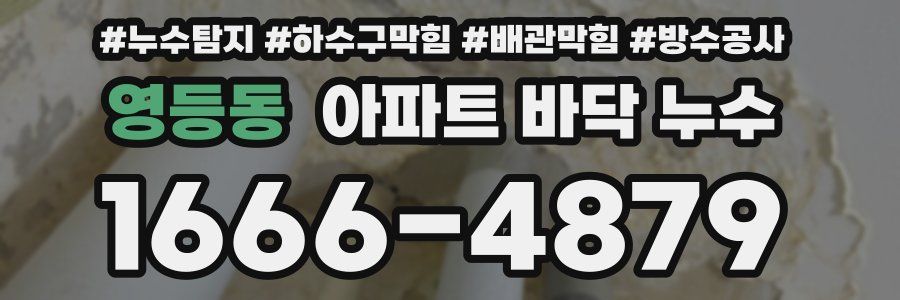 영등동 아파트 바닥 누수