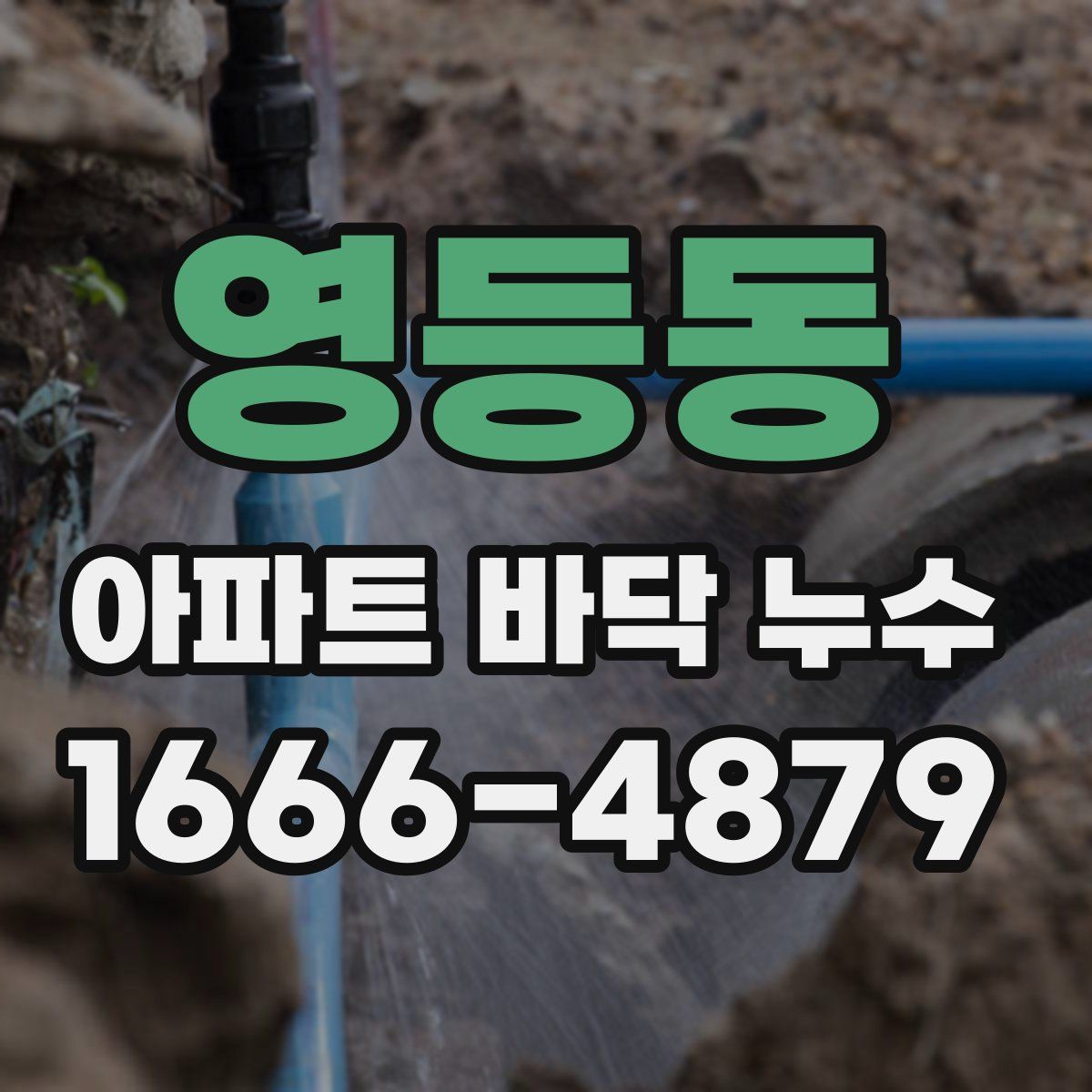 영등동 아파트 바닥 누수