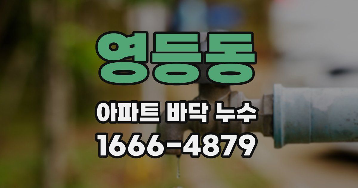 영등동 아파트 바닥 누수
