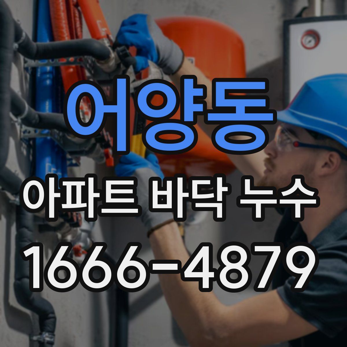 어양동 아파트 바닥 누수