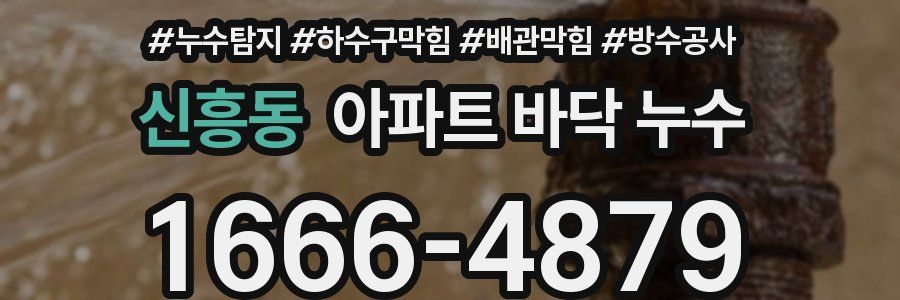 신흥동 아파트 바닥 누수