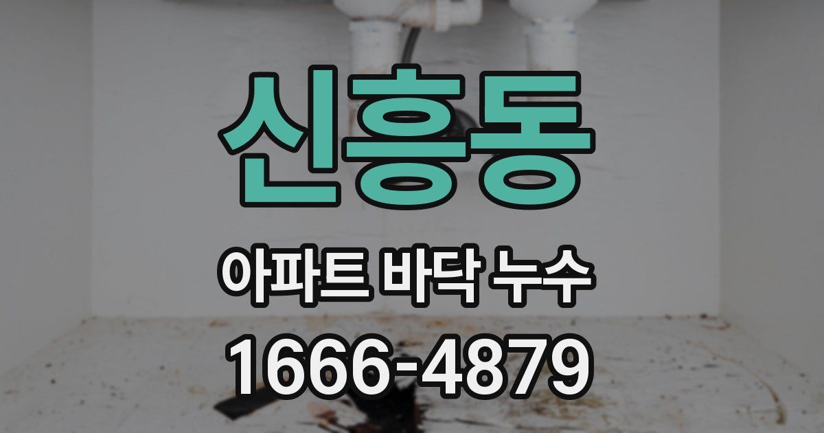 신흥동 아파트 바닥 누수