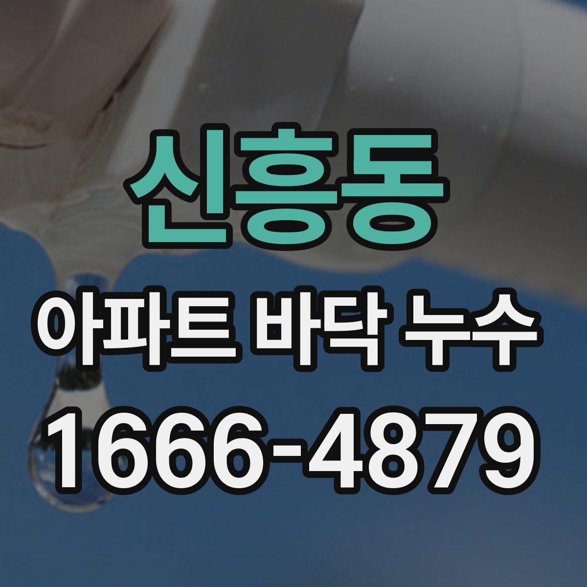 신흥동 아파트 바닥 누수