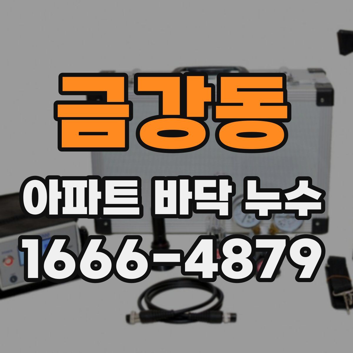 금강동 아파트 바닥 누수