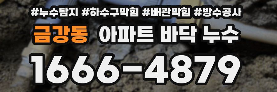 금강동 아파트 바닥 누수