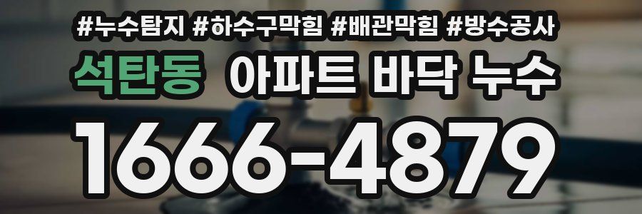 석탄동 아파트 바닥 누수