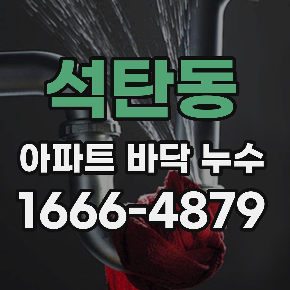 석탄동 아파트 바닥 누수