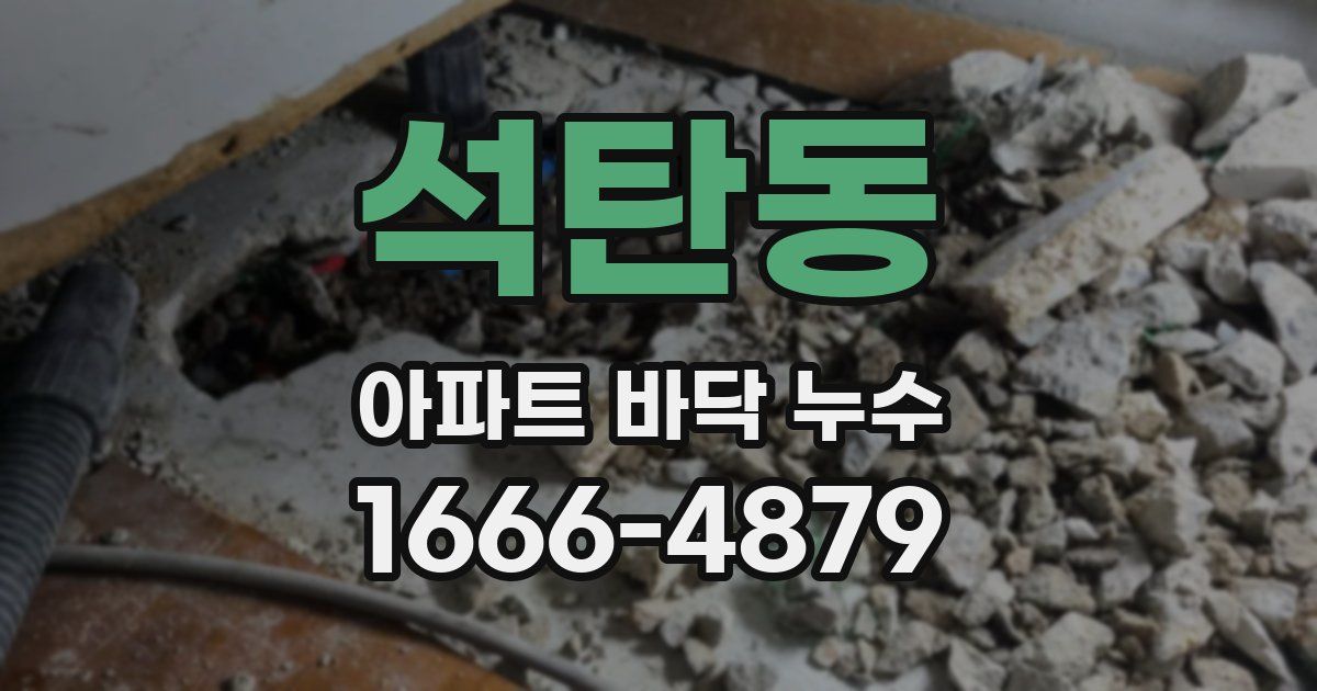 석탄동 아파트 바닥 누수