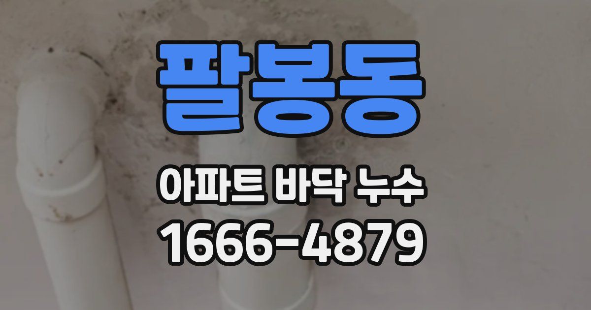 팔봉동 아파트 바닥 누수