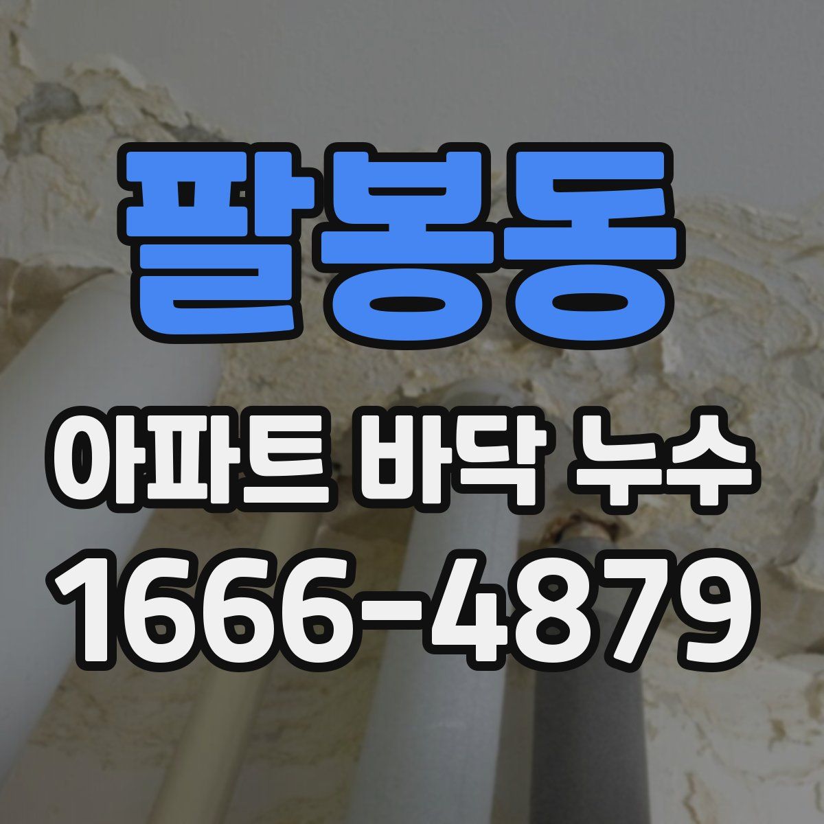 팔봉동 아파트 바닥 누수