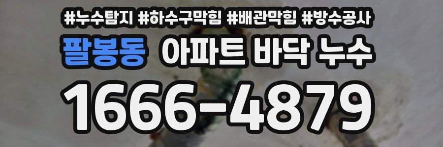팔봉동 아파트 바닥 누수