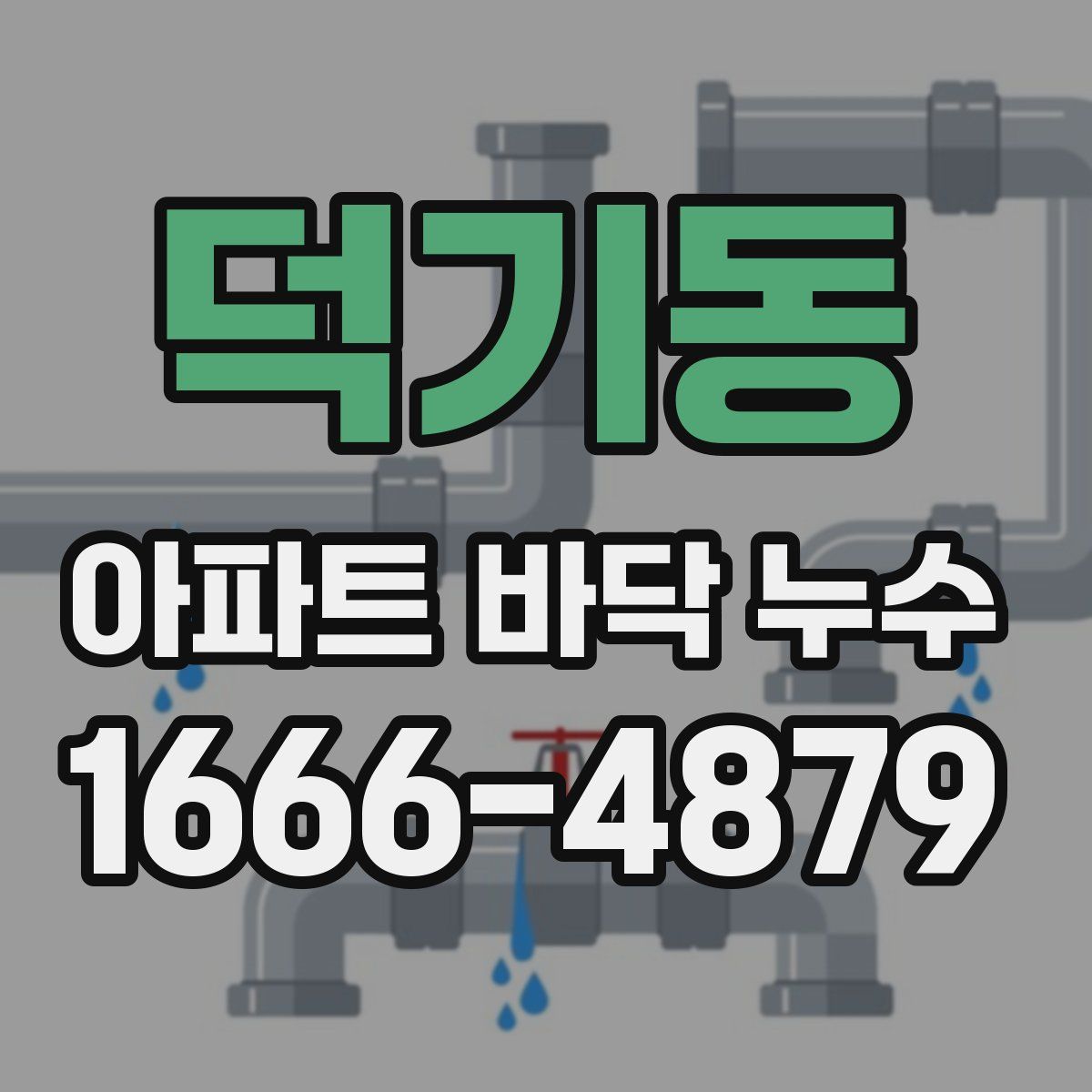 덕기동 아파트 바닥 누수