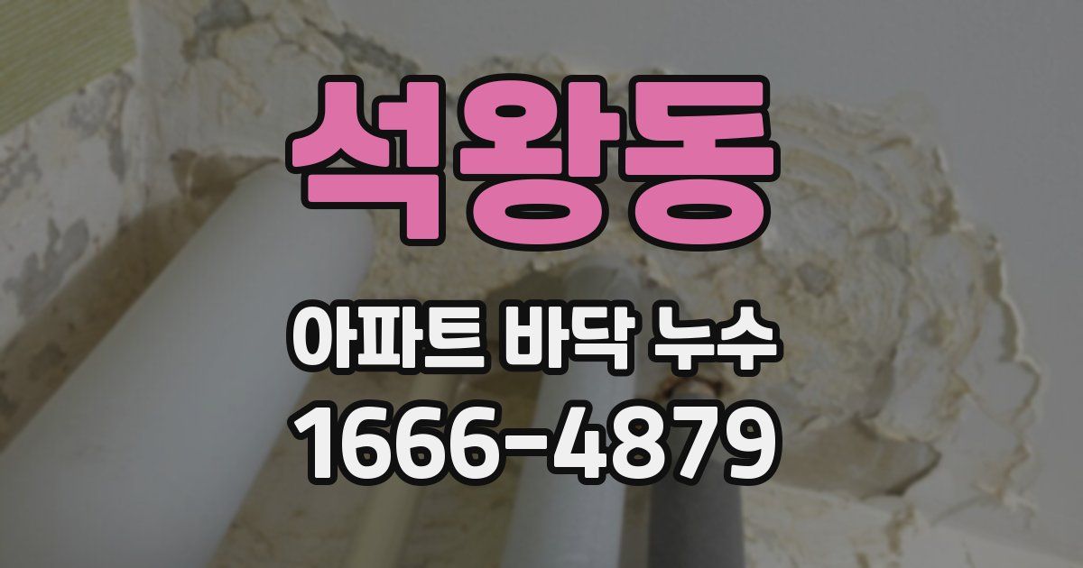 석왕동 아파트 바닥 누수