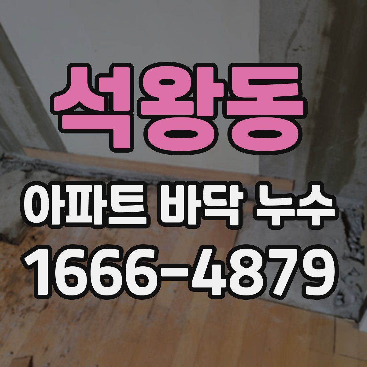 석왕동 아파트 바닥 누수